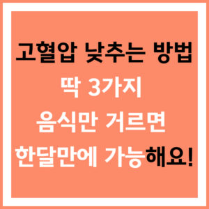 고혈압 낮추는 방법