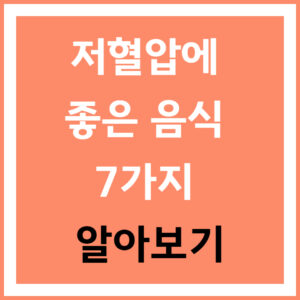 저혈압 관리