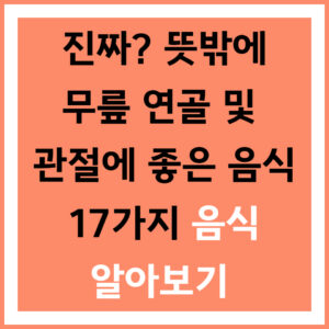 무릎 연골 및 관절에 좋은 음식