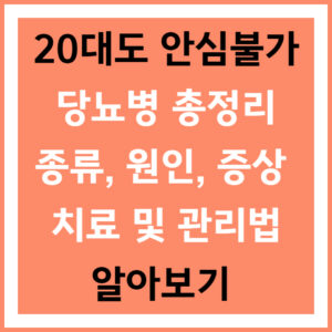 당뇨병 총정리