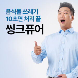 음식물 쓰레기 10초면 처리끝! 씽크퓨어